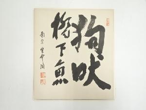 南宗寺佐藤一耕筆　「狗吠橋下魚」　肉筆色紙